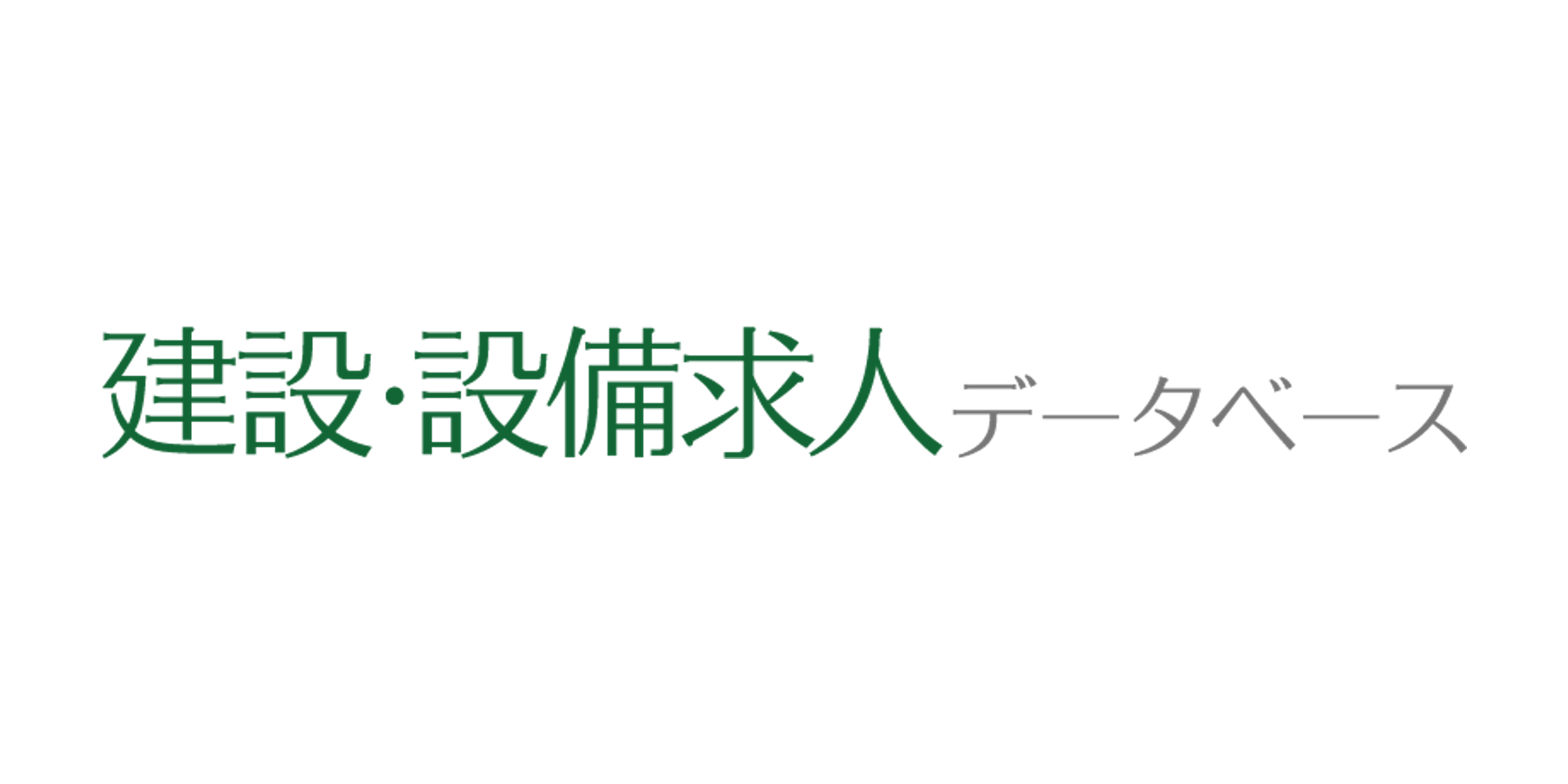 建設・設備求人データベース