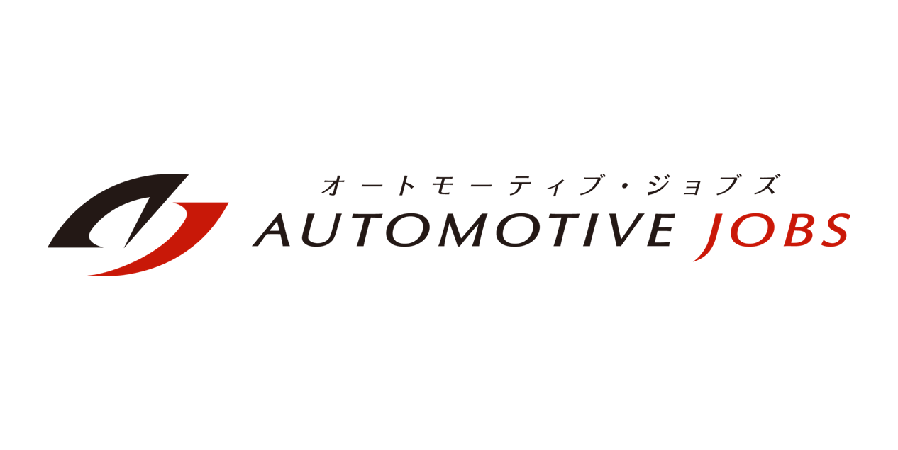 オートモーティブ・ジョブズ AUTOMOTIVE JOBS