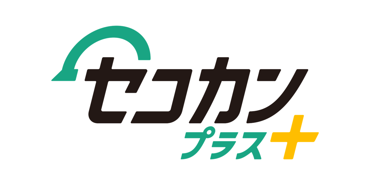 セコカン プラス+